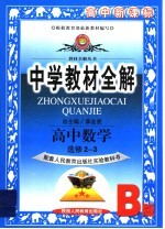 中学教材全解 高中数学 选修2-3