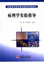 病理学实验指导