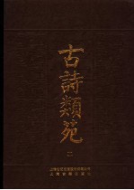 古诗类苑 2