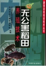 无公害稻田养殖技术