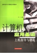 计算机应用基础上机指导与题苑