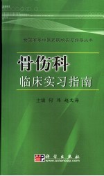 骨伤科临床实习指南
