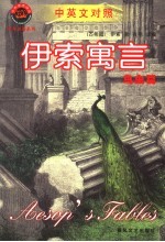 小布老虎译丛 伊索寓言