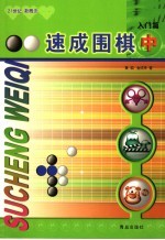 速成围棋 入门篇 中