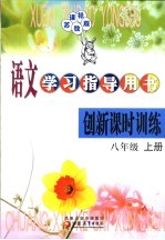 国标创新活页课时训练 八年级 上