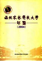 西北农林科技大学年鉴 2004
