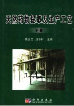 天然药物提取及生产工艺 下