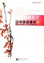张老师教汉字 汉字拼读课本 上