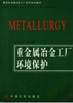 重金属冶金工厂环境保护