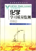 化学学习质量监测 第3册