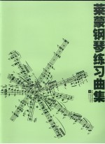 莱蒙钢琴练习曲集