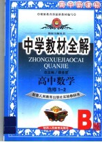 中学教材全解 高中数学 选修1-2