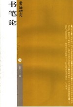 书法研究 总第一三一期 书笔论