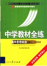 中学教材全练 文科 高中思想政治 必修1 经济生活 人教实验版