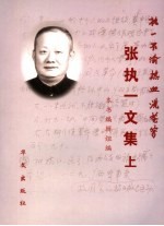 张执一文集 上
