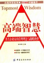 高端智慧 著名企业家的管理理念与战略抉择