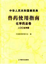 中华人民共和国兽药典兽药使用指南 2005年版 化学药品卷