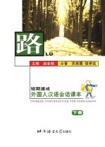 路 短期速成外国人汉语会话课本 下
