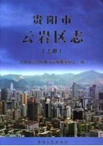 贵阳市云岩区志 上