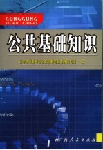 公共基础知识