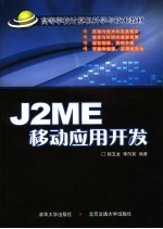 J2ME移动应用开发