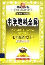 中学教材全解 语文 七年级 上 人教实验版