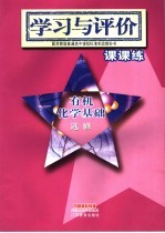 学习与评价·课课练 化学 选修 有机化学基础