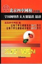 北京四中网校全国网络作文大赛精选精讲 高中版