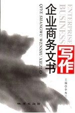 企业商务文书写作