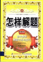 怎样解题 初中数学解题方法与技巧