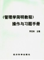 《管理学简明教程》操作与习题手册
