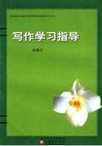 语文 写作学习指导 必修5