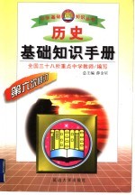 历史基础知识手册 高中