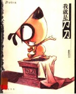我就是刀刀 漫画