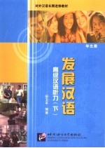发展汉语 高级汉语听力 下 学生册