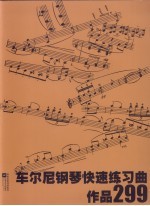 车尔尼钢琴快速练习曲 作品299