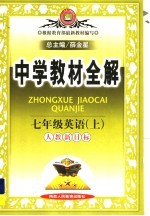 中学教材全解 英语 七年级 上 人教新目标版