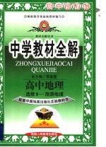 中学教材全解 高中地理 选修3 旅游地理