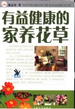 有益健康的家养花草