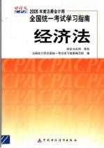 2005年度注册会计师全国统一考试学习指南 经济法