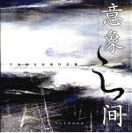 意象之间 丁寺钟水彩画作品集 a collection of Ding sizhong's watercolours