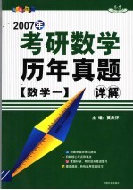 考研数学历年真题详解 数学 1