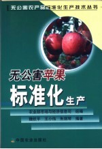 无公害苹果标准化生产