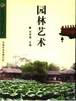 园林艺术