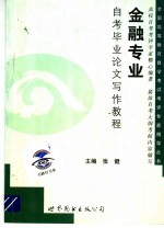 金融专业自考毕业论文写作教程