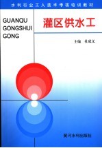 灌区供水工
