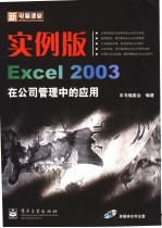 新电脑课堂 实例版Excel 2003在公司管理中的应用