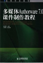 多媒体Authorware 7.0课件制作教程