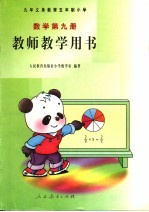 数学 第9册 教师教学用书