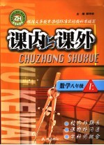 课内与课外 数学 八年级 上